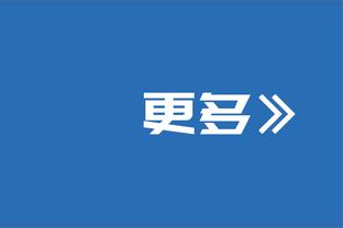 希尔德：纳斯教练做得很好 他让我们发挥了自己的长处